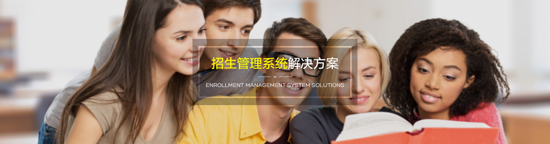 招生管理系統(tǒng)解決方案